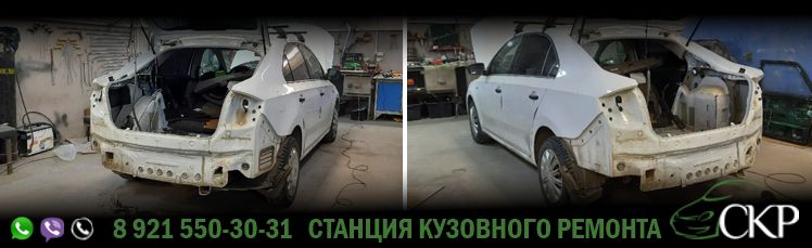 Кузовной ремонт задней части Шкода Рапид (Scoda Rapid) в СПб в автосервисе СКР